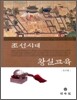 조선시대 왕실교육