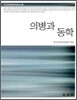 의병과 동학