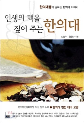 인생의 맥을 짚어주는 한의대