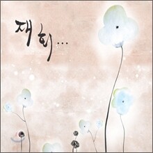 재회 : 최고의 아티스트들이 다시 불러주는 가요,팝 명곡들