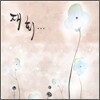 재회 : 최고의 아티스트들이 다시 불러주는 가요,팝 명곡들