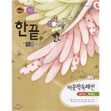 한끝 언어영역 비문학독해편 (2009년)