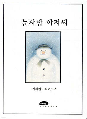 눈사람 아저씨