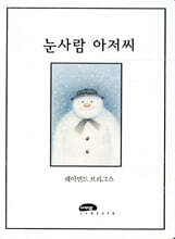 눈사람 아저씨
