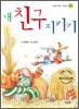 내 친구 지키기