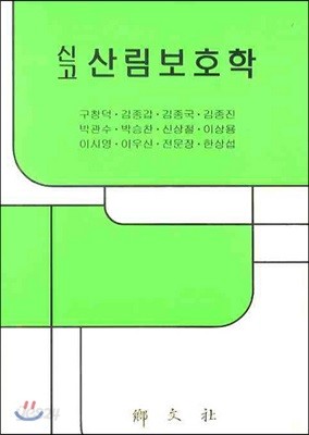 신고 산림보호학