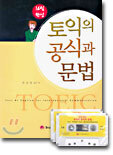 토익의 공식과 문법