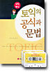 토익의 공식과 문법