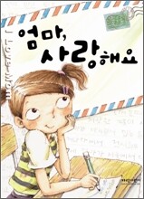 엄마, 사랑해요