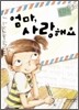 엄마, 사랑해요