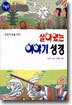 살아있는 이야기 성경