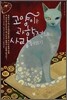 고양이는 과학적으로 사랑을 한다?