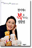 정미애의 복을 부르는 생활법