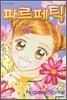 [이벤트] 파르페틱 A세트 (1~10권)