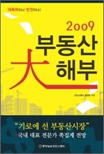 2009 부동산 대해부