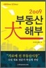 2009 부동산 대해부