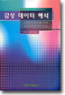 감성 데이터 해석