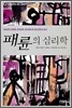 패륜의 심리학