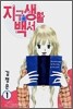 [이벤트] 지구생활 백서 세트 (1~4권)
