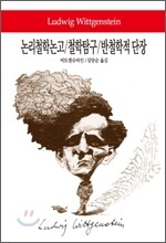 논리철학논고/철학탐구/반철학적 단장