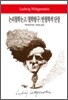 논리철학논고/철학탐구/반철학적 단장