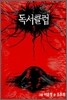 [이벤트] 독서클럽 세트 (1~3권)