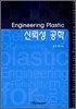 Engineering Plastic 신뢰성 공학