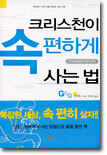 크리스천이 속편하게 사는 법