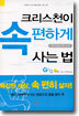 크리스천이 속편하게 사는 법