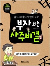 부자 되는 사주 비결