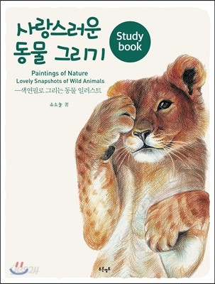 사랑스러운 동물 그리기