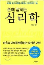 손에 잡히는 심리학