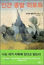 인간 종말 리포트 1