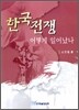 한국전쟁 어떻게 일어났나