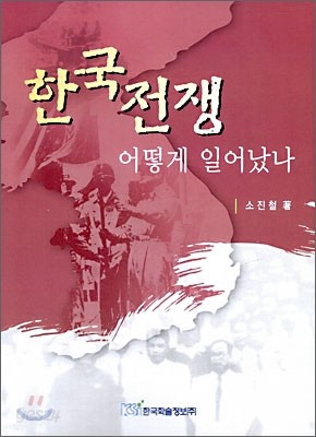 한국전쟁 어떻게 일어났나