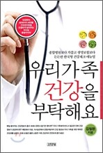 우리가족 건강을 부탁해요