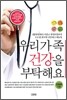 우리가족 건강을 부탁해요