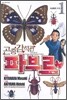 [이벤트] 곤충 감식관 파브르 (1~6권)세트