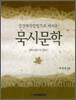 정경해석방법으로 바라본 묵시문학