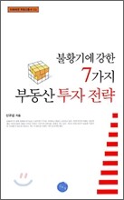 불황기에 강한 7가지 부동산 투자 전략