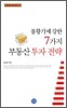 불황기에 강한 7가지 부동산 투자 전략