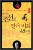 숨겨진 조선의 연애 비화 48가지