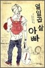 열일곱 살 아빠