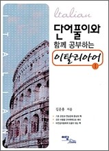 단어풀이와 함께 공부하는 이탈리아어 Ⅰ