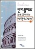 단어풀이와 함께 공부하는 이탈리아어 Ⅰ