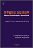 뮤추얼 펀드 산업 핸드북