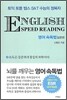 ENGLISH SPEED READING 영어 속독법 입문편