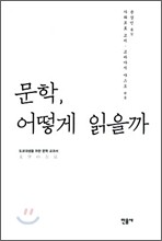 문학, 어떻게 읽을까