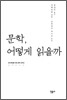 문학, 어떻게 읽을까