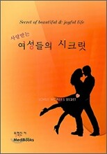 사랑받는 여성들의 시크릿